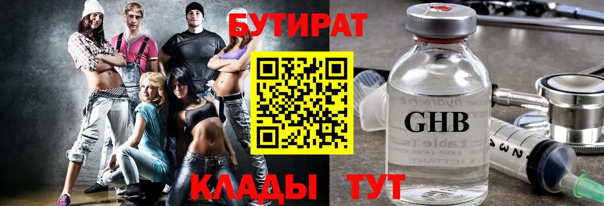 Котовск  БУТИРАТ  Вход с VPN  Бутират GHB 
