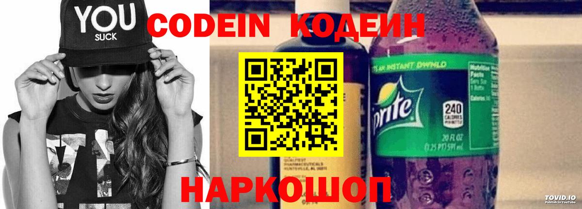 Кодеин Purple Drank Котовск