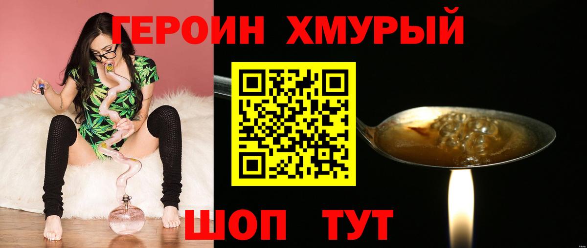 Героин хмурый Котовск