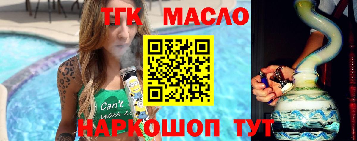 ТГК THC oil Котовск